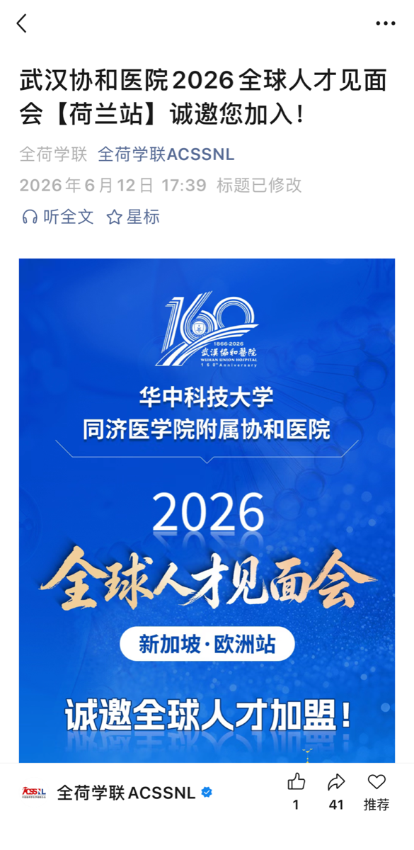 武汉协和医院荷兰站招聘